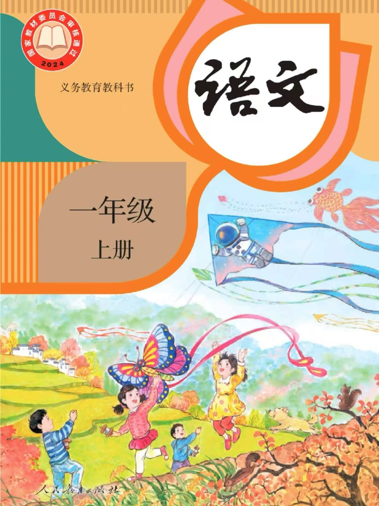 《人教版语文》